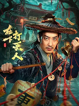 在下，打更人
