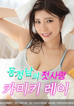 童贞男的初恋 神木丽